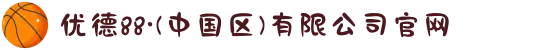 优德88·(中国区)有限公司官网